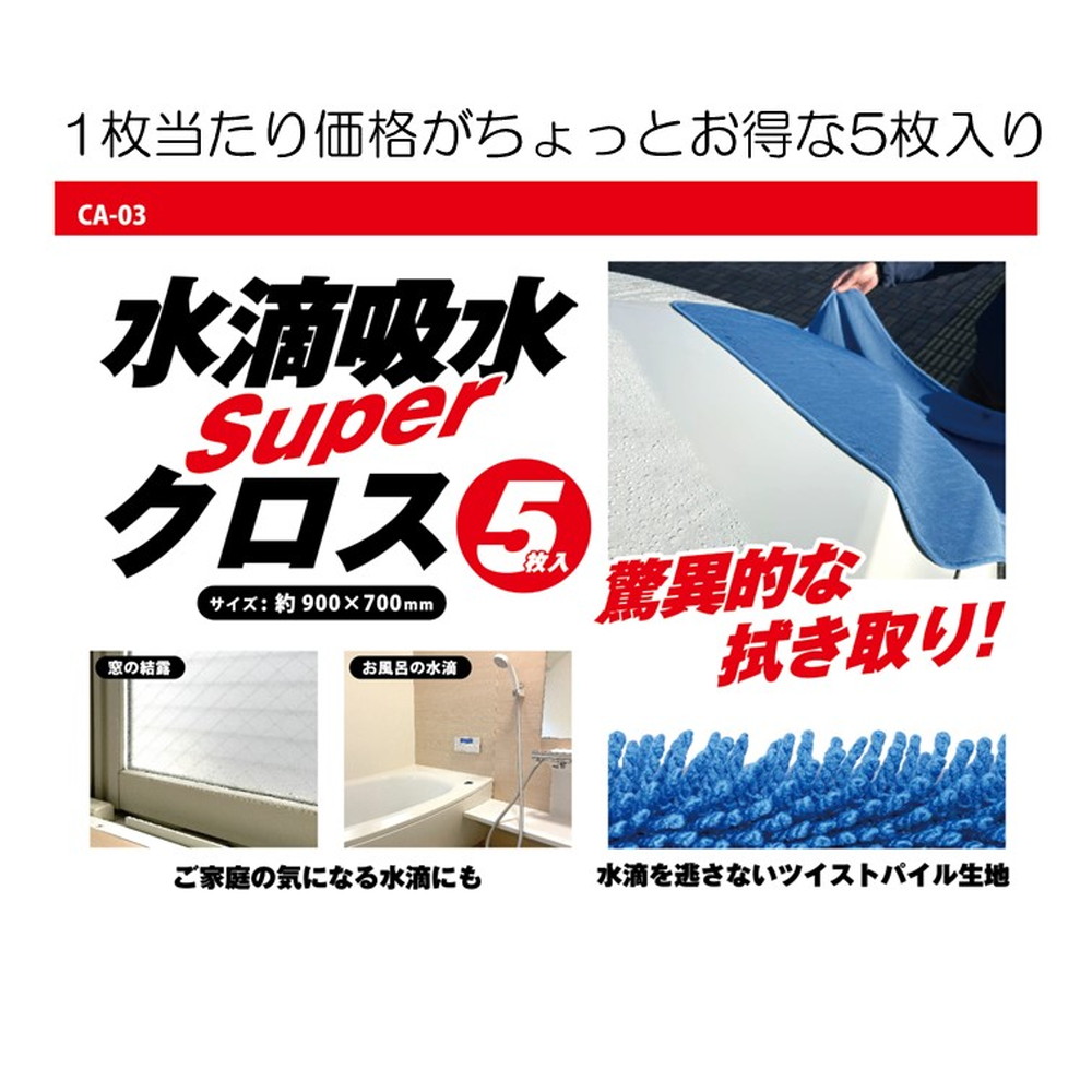 SUPER水滴吸水クロス 5枚入 CA-03｜うさマートジャパンサービス株式