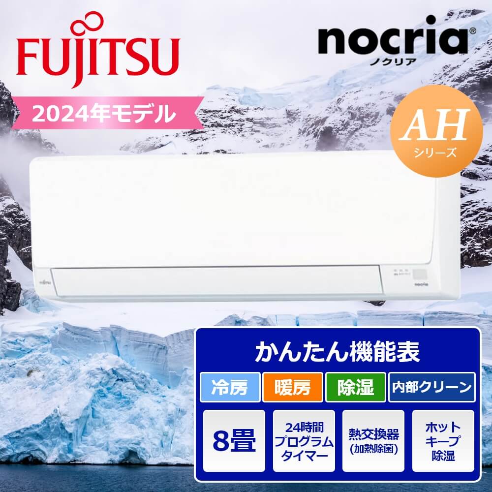 配送のみ】富士通ゼネラル nocria ノクリア AHシリーズ 2024年モデル ルームエアコン 8畳用/2.5kw (100V・15A)  AS-AH254R｜宇佐美鉱油の総合通販サイトうさマート