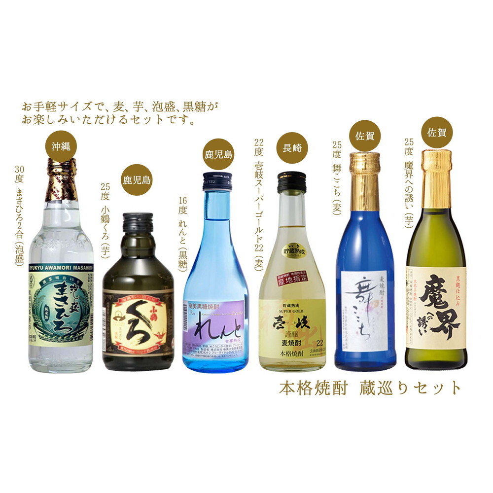 本格焼酎 蔵巡り 6種6本セット｜宇佐美鉱油のギフトサイト「うさマートギフト」