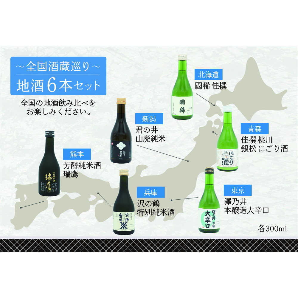 全国酒蔵巡り～地酒飲み比べギフト 6本セット(産直)｜うさマート