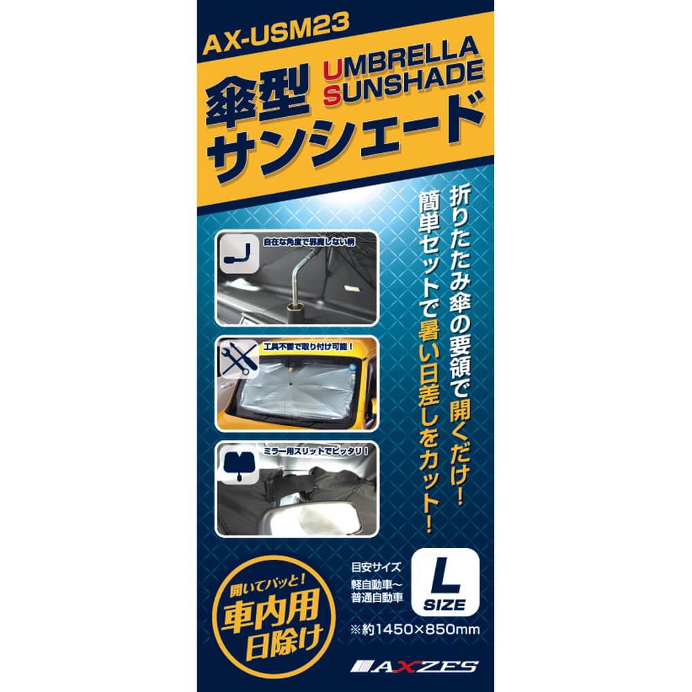 三金商事 遮光・遮熱 傘型サンシェード Lサイズ AX-USL23｜うさ