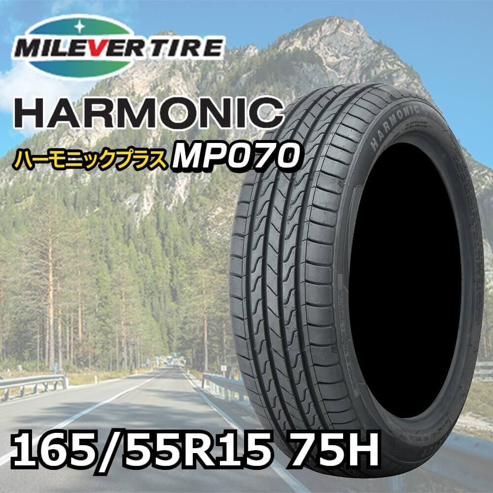 MILEVER ハーモニック プラス MP070 165/55R15 75H｜宇佐美鉱油の総合通販サイトうさマート