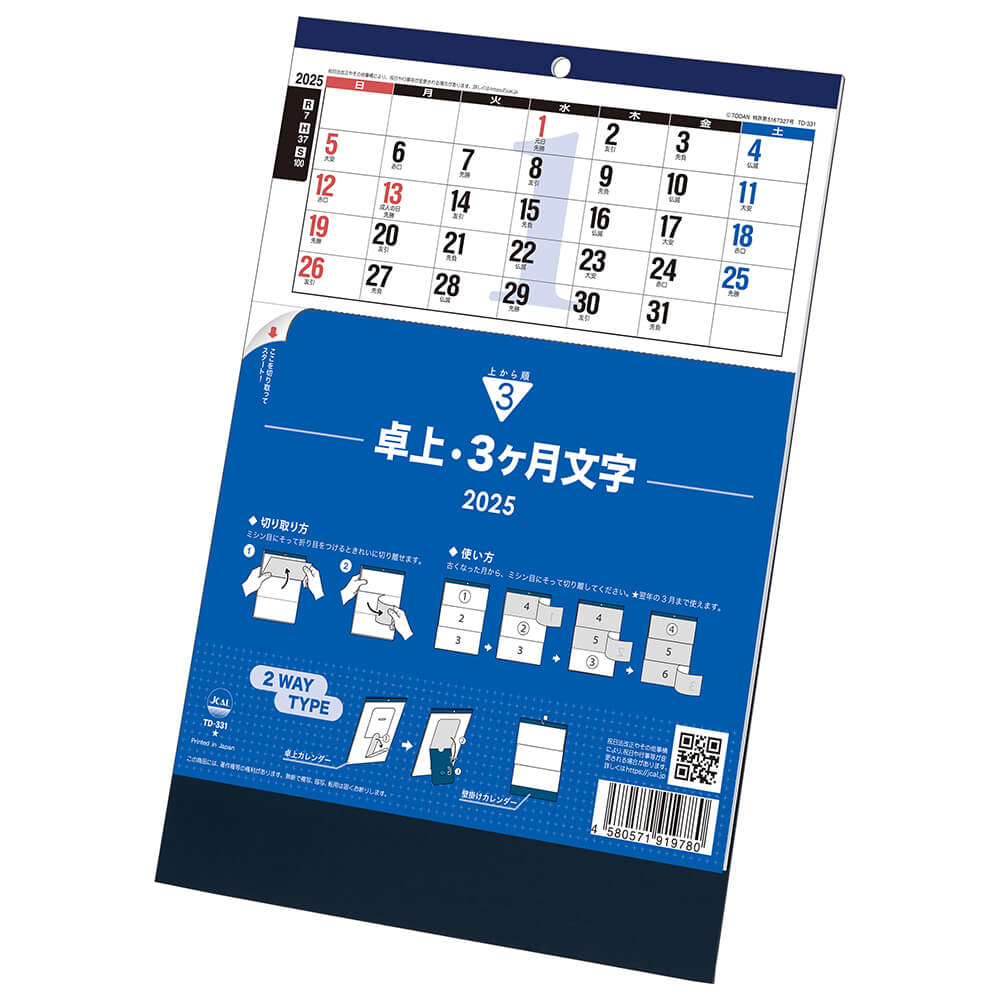 2025年 トーダン 卓上・3ヶ月文字(上から順/ミシン目入り) 実用カレンダー TD-331｜宇佐美鉱油の総合通販サイトうさマート