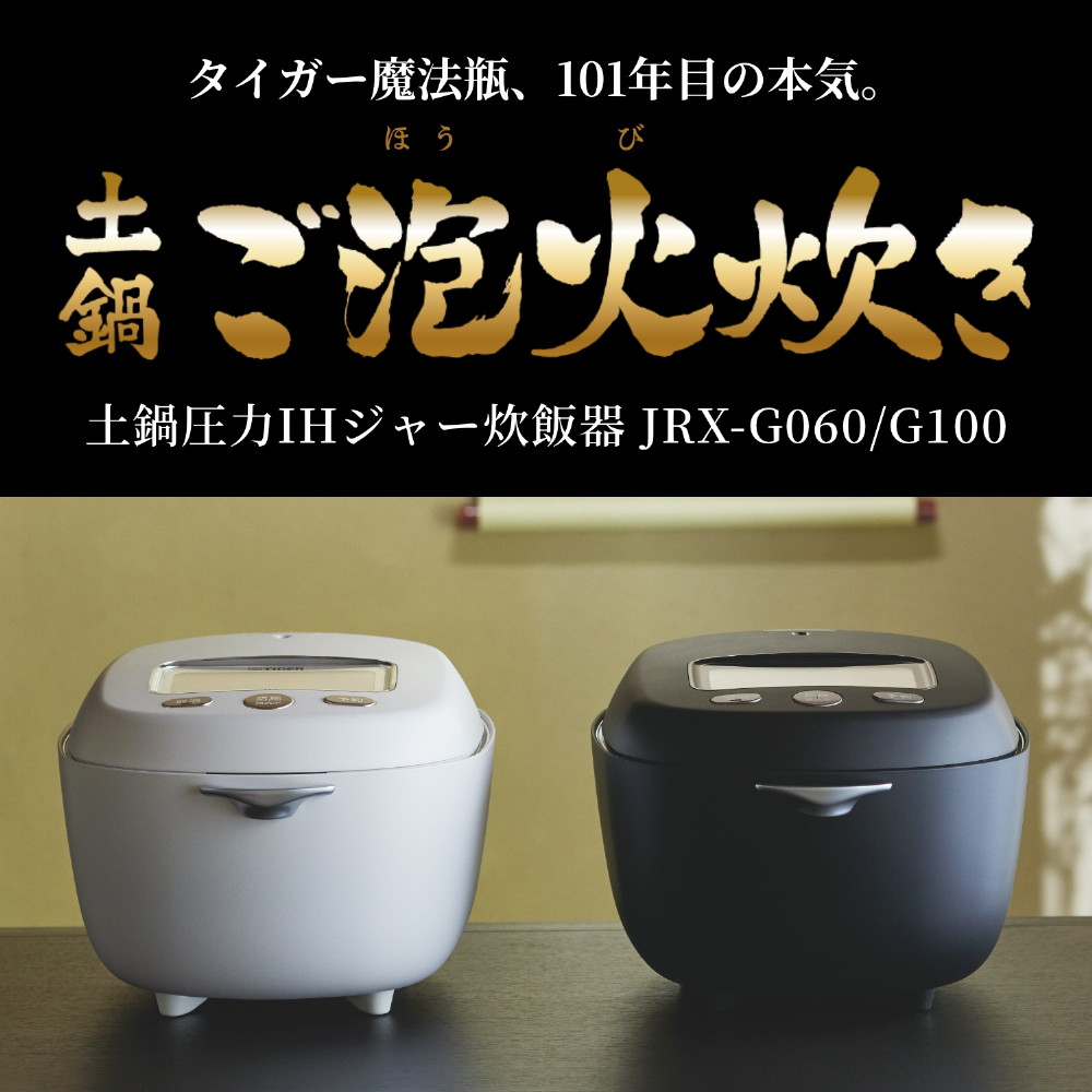 TIGER - 新品☆未開封 タイガー 土鍋圧力IHジャー炊飯器 JRX-G060WG 3.5合 土鍋ご泡火炊き JRX-G100/G060｜タイガー最上位炊飯器