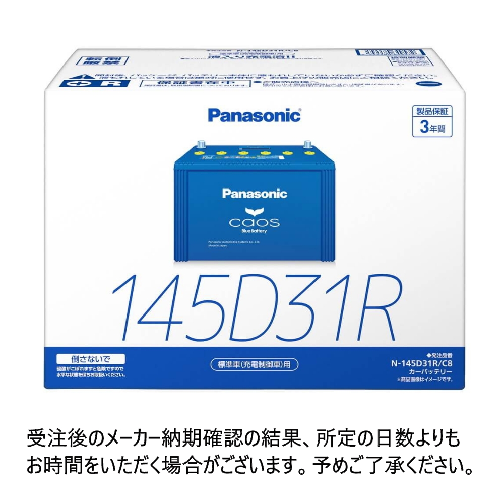 パナソニック カオスバッテリー 標準車(充電制御車)用 N-145D31R/C8｜宇佐美鉱油の総合通販サイトうさマート