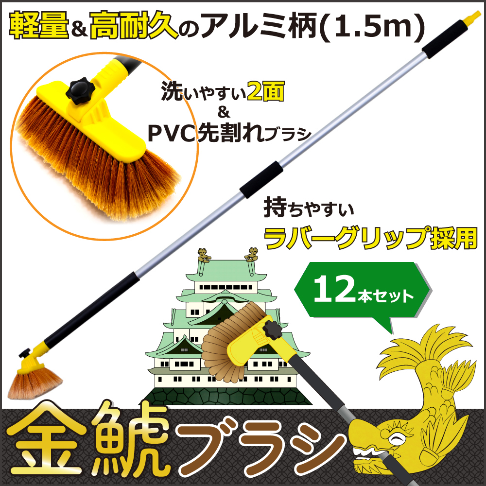 トラック用洗車ブラシ 金鯱ブラシセット 1.5m EKB15 12本セット｜うさ