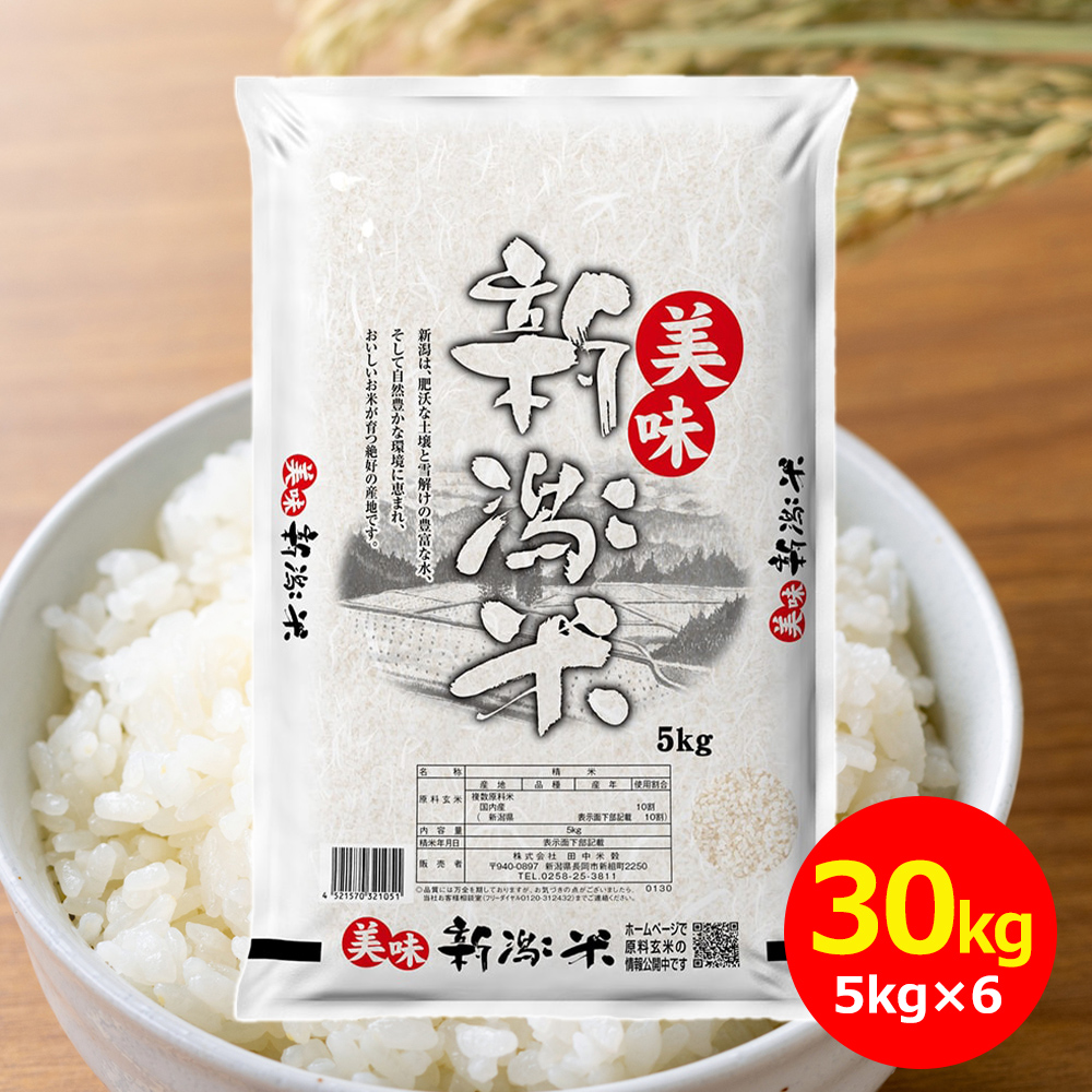 【令和7年産】田中米穀 美味新潟米 新潟産 30kg(5kg×6袋)