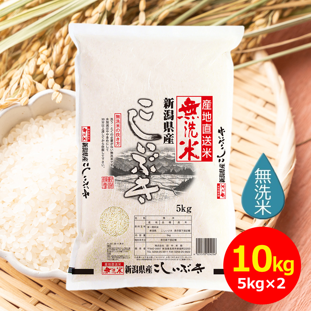 【令和7年産】田中米穀 無洗米 新潟産こしいぶき 10kg(5kg×2袋)