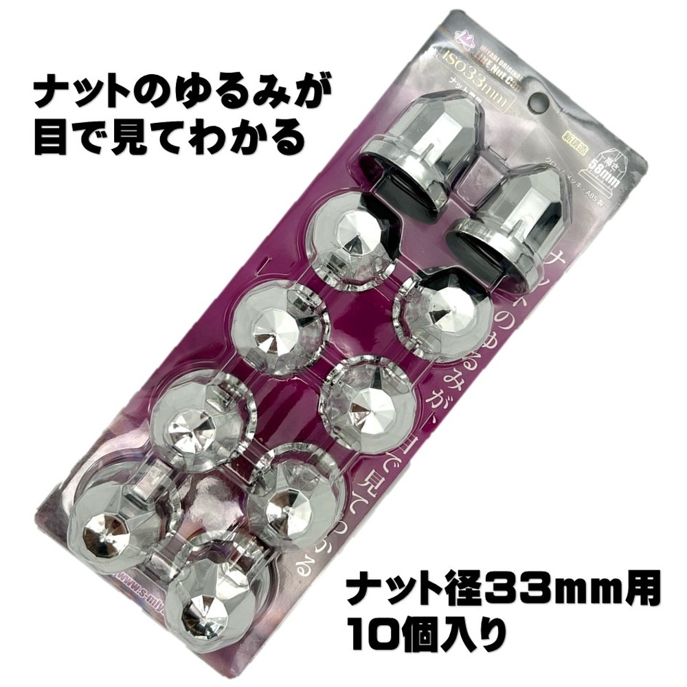 雅 ラインナットキャップ 33mm 高さ58mm 10個入 メッキ/ABS MI