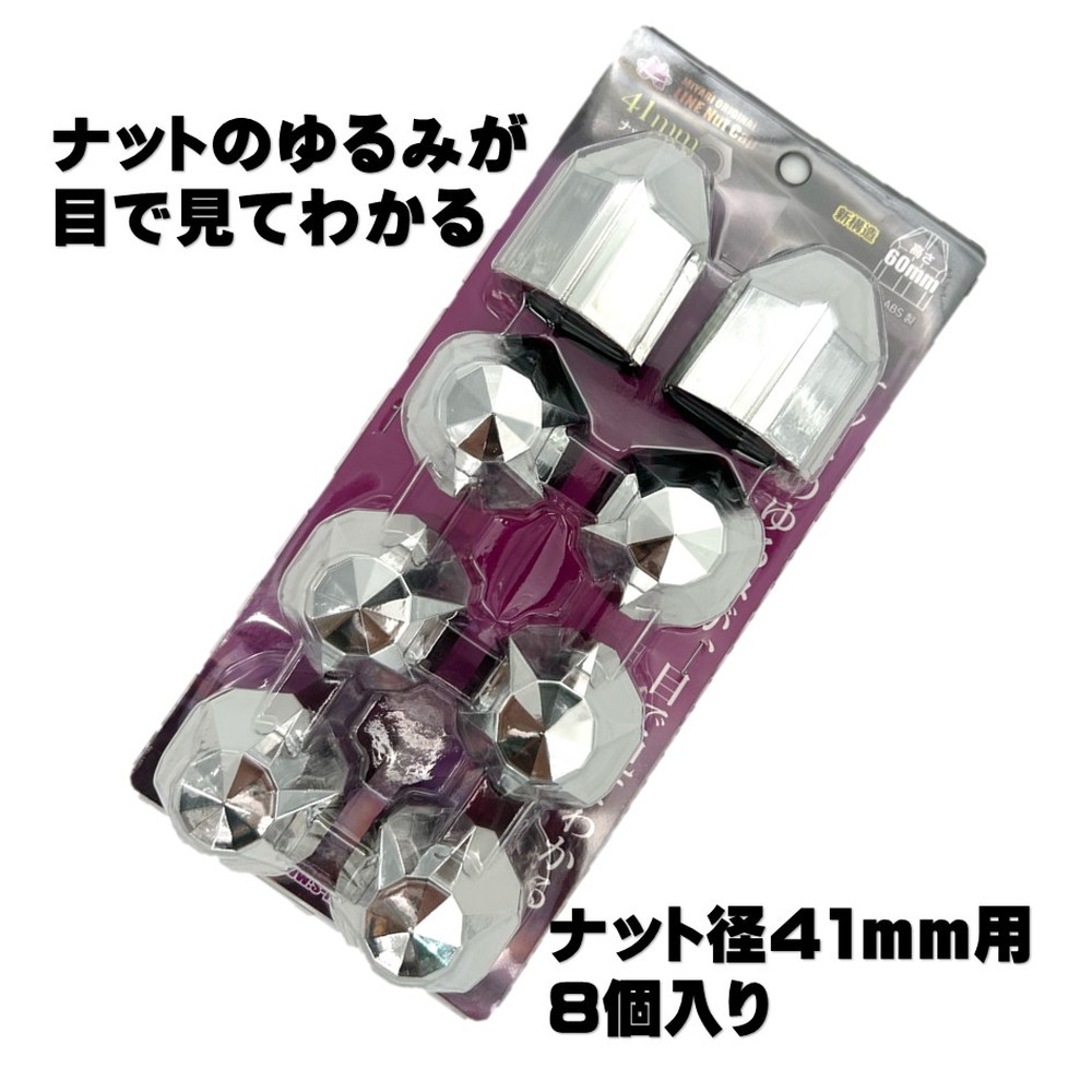雅 ラインナットキャップ 41mm 高さ60mm 8個入 メッキ/ABS MI-NCY