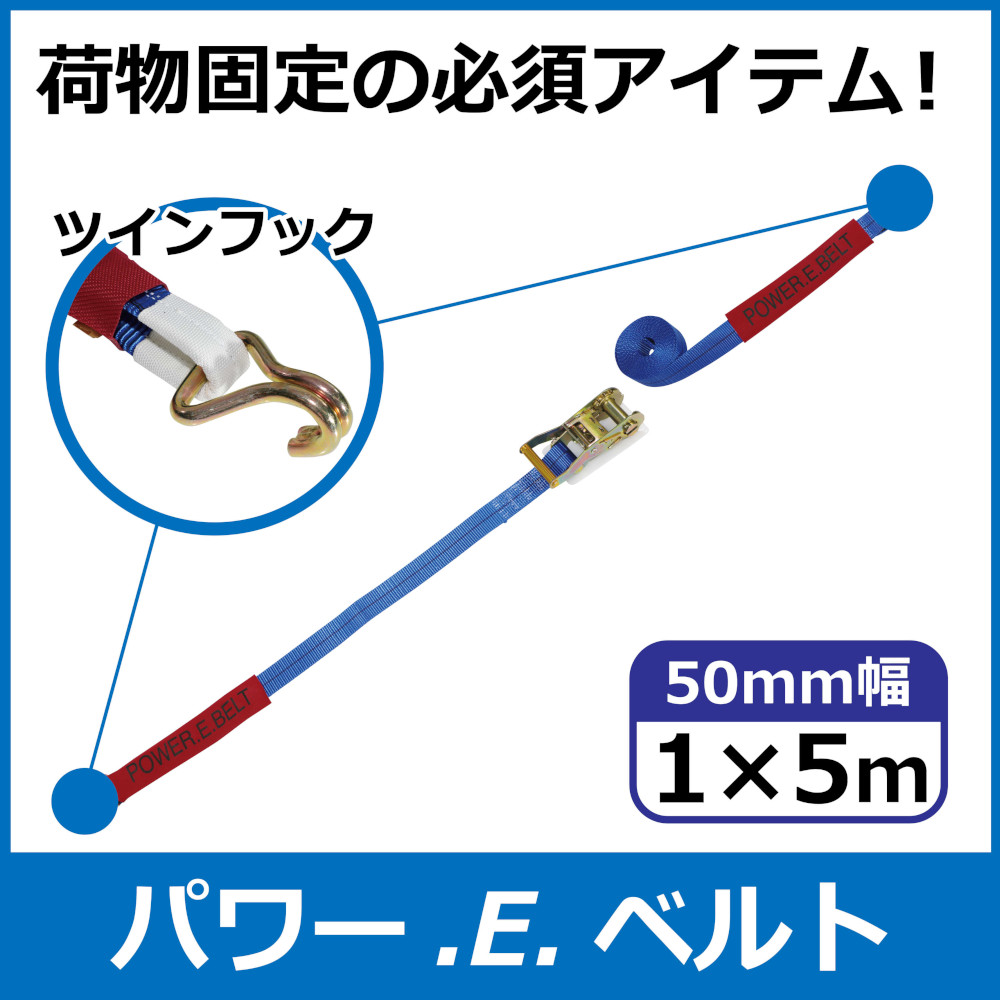 エバープラウド パワーベルト ラッシングベルト 50mm幅 1m×5m ツイン