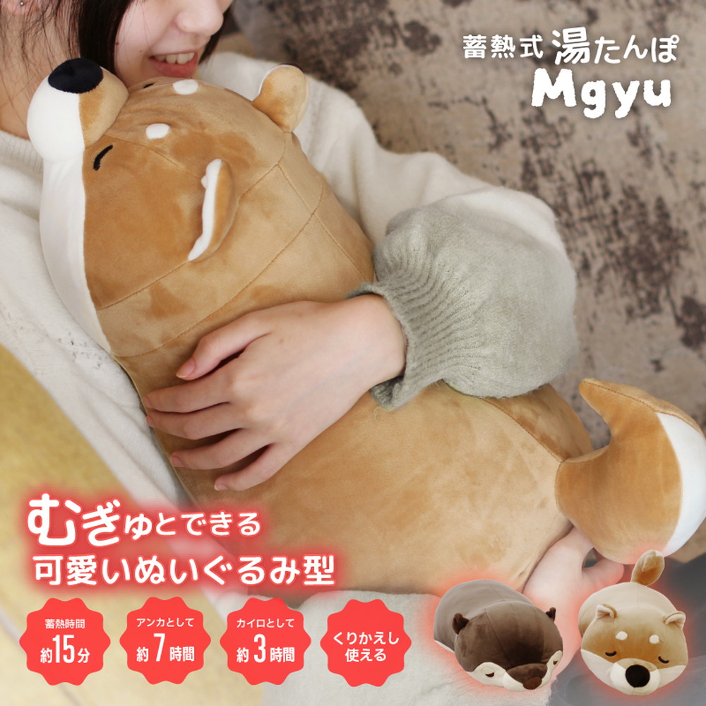 ぬいぐるみ型蓄熱式湯たんぽ むぎゅ(Mgyu) 柴犬(ルナちゃん)｜うさ