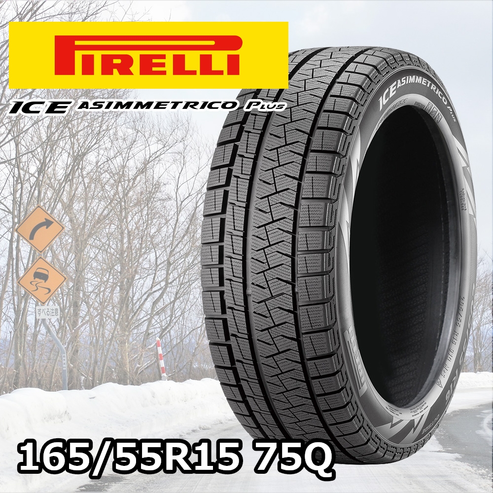 2022年製ピレリアイスアシンメトリコ165/55R15 中古4本送料込み PIRELLI（ピレリ） 送料無料 中古 アイスゼロアシンメトリコ PLUS 165