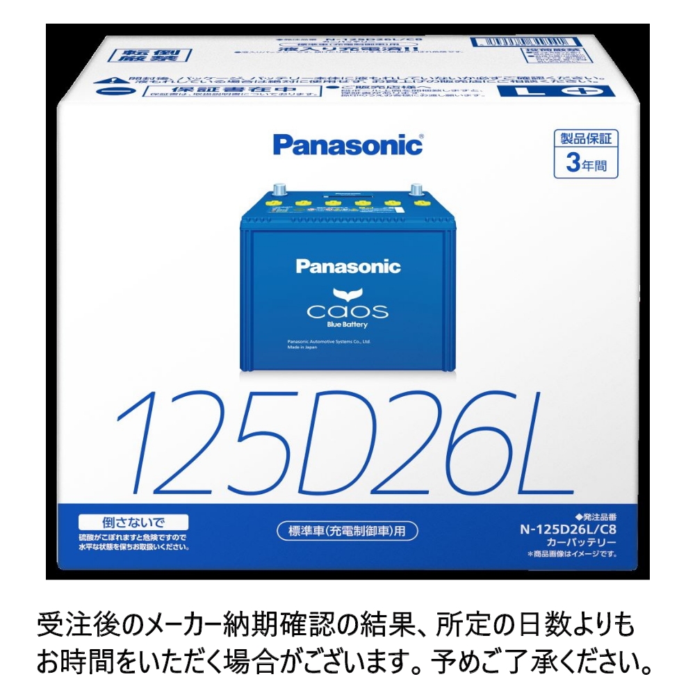 パナソニック caos 標準車(充電制御車)用 N-125D26L/C8｜うさ