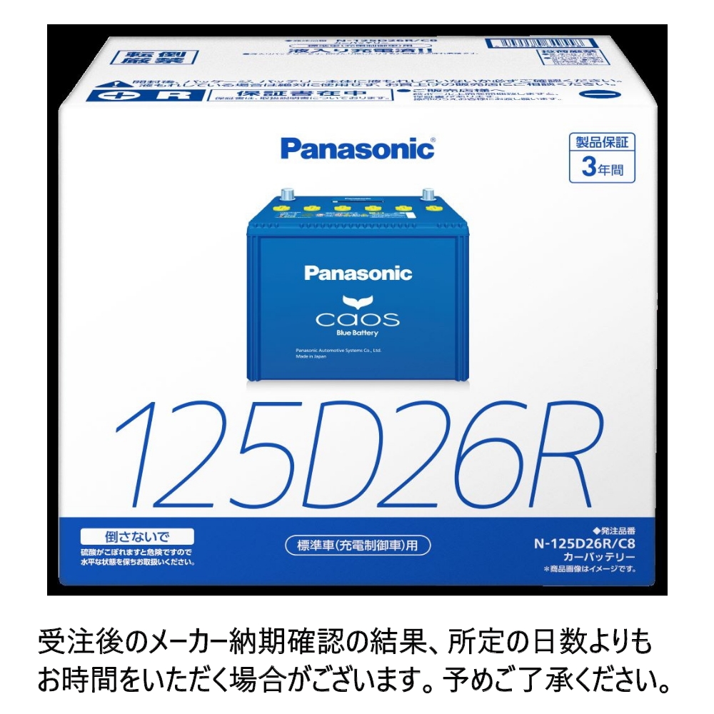 パナソニック caos 標準車(充電制御車)用 N-125D26R/C8｜うさマート