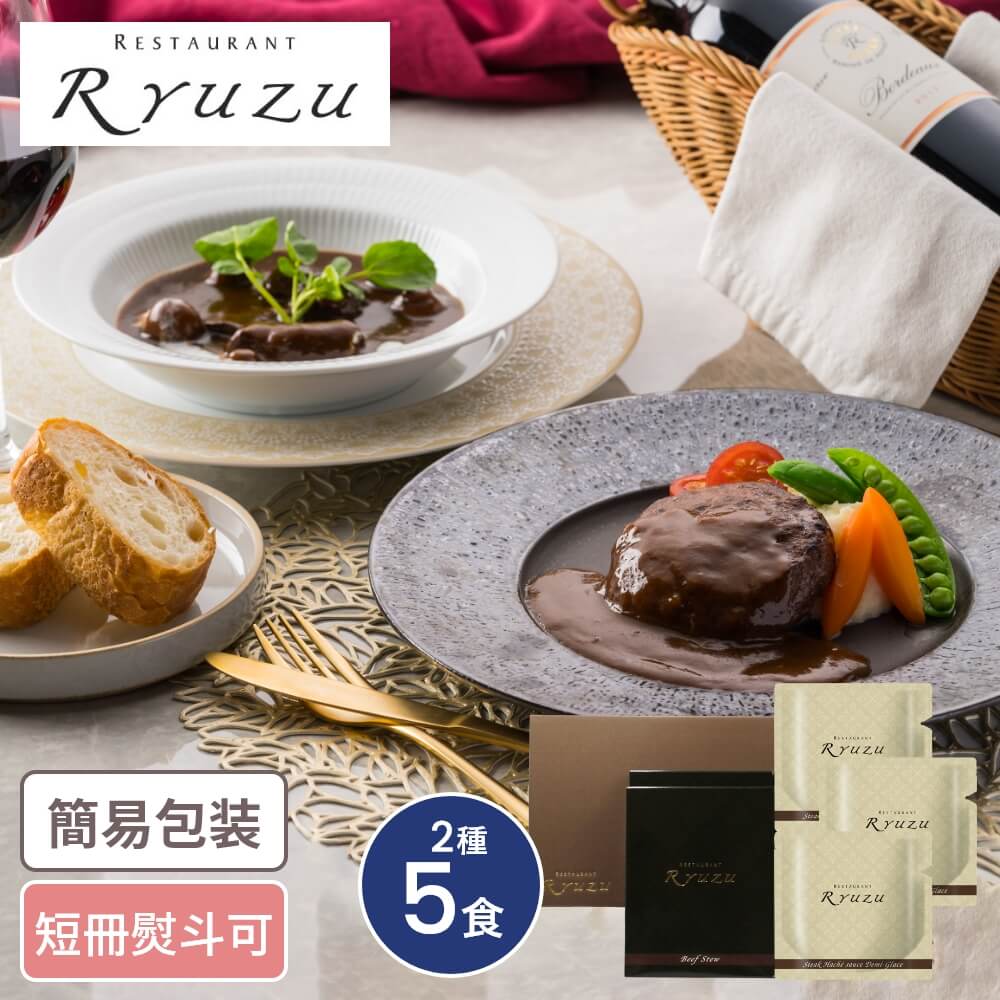 濃厚デミグラスソースハンバーグとビーフシチュー RY_DH6B4a レストランリューズ 飯塚隆太監修 濃厚デミグラスハンバーグとビーフ