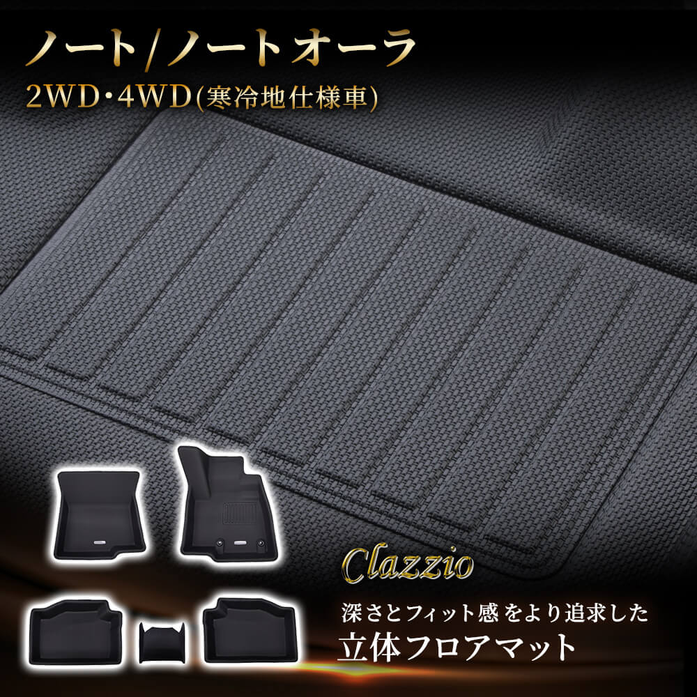 イレブンインターナショナル Clazzio(クラッツィオ) 立体フロアマット