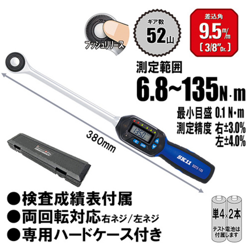 藤原産業 SK11 デジタルトルクレンチ SDT3-135｜うさマートジャパン