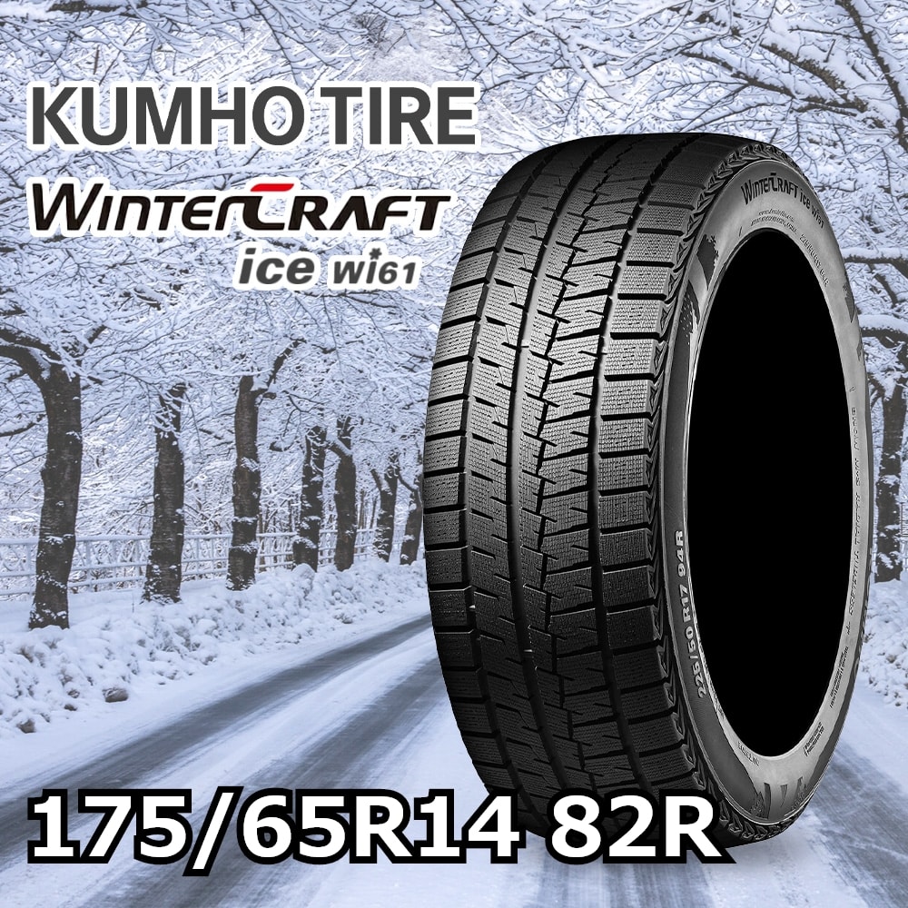 KUMHO WINTERCRAFT ice Wi61 175/65R14 82R｜うさマートジャパン