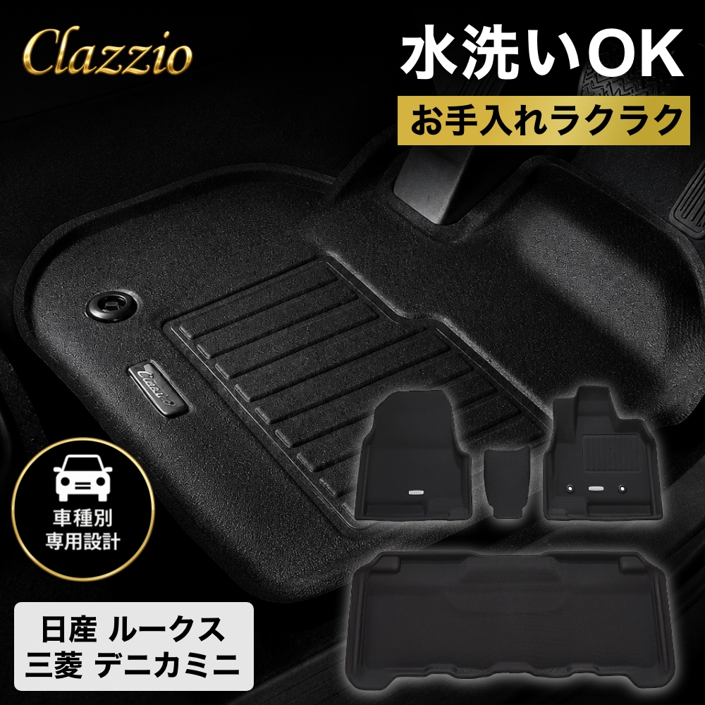 イレブンインターナショナル Clazzio(クラッツィオ) 立体フロアマット