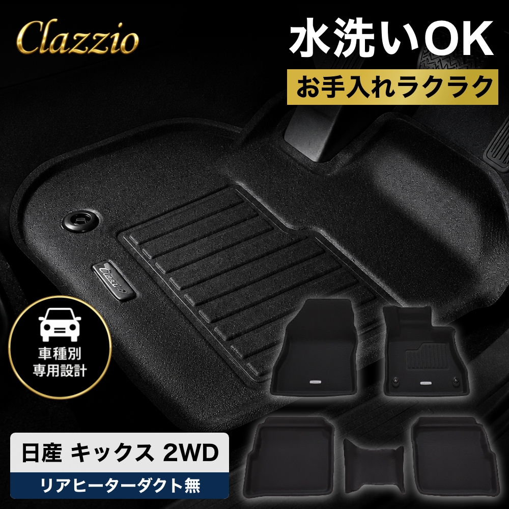 イレブンインターナショナル Clazzio(クラッツィオ) 立体フロアマット
