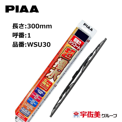 PIAA ワイパーブレード 超強力シリコート 特殊シリコンゴム 300mm 1本