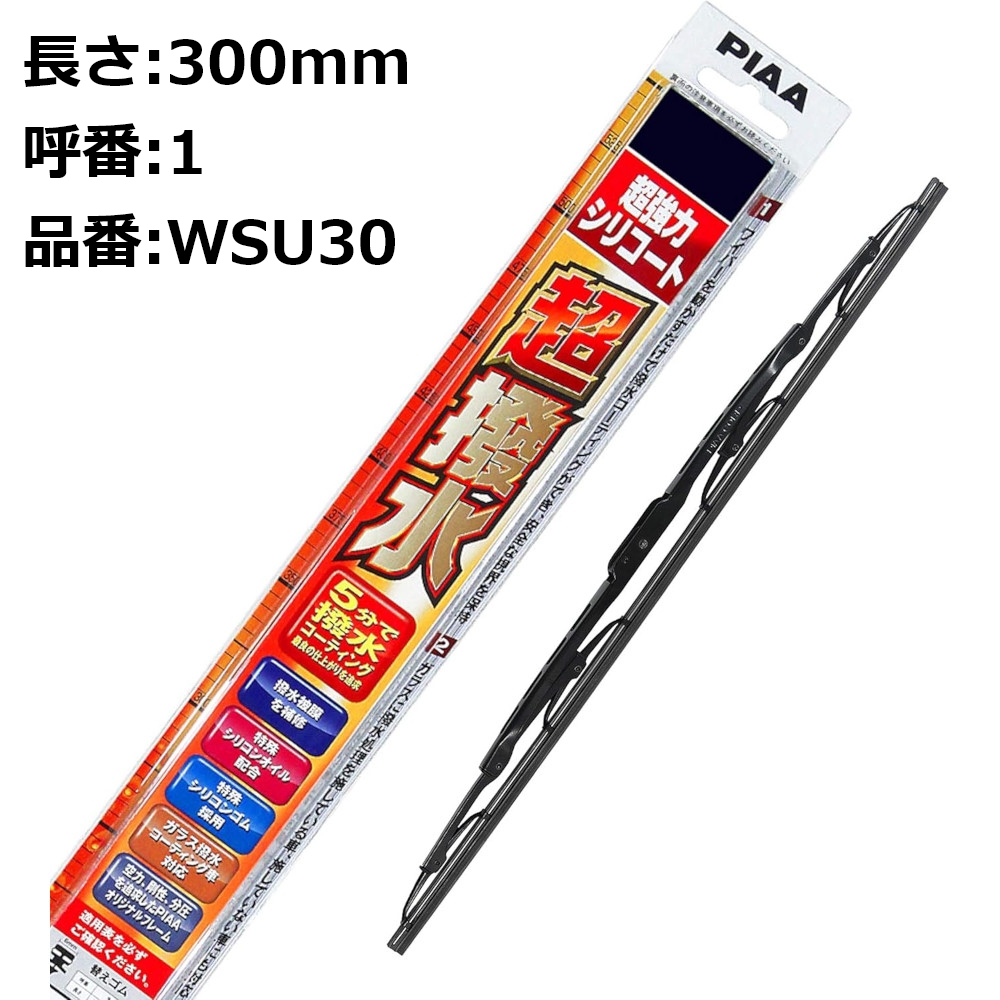 PIAA ワイパーブレード 超強力シリコート 特殊シリコンゴム 300mm 1本