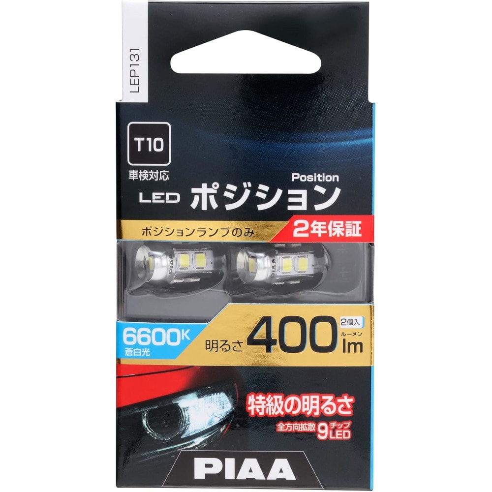 PIAA LEDポジションバルブ T10 2個入 400lm LEP131｜うさマート