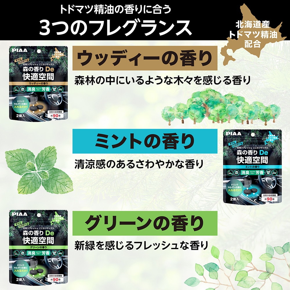 Psychic Reader YOKOオリジナル芳香剤×3ソルト×2 PIAA 車用消臭芳香剤 森の香りDe快適空間 2個入 ウッディーの香り KK