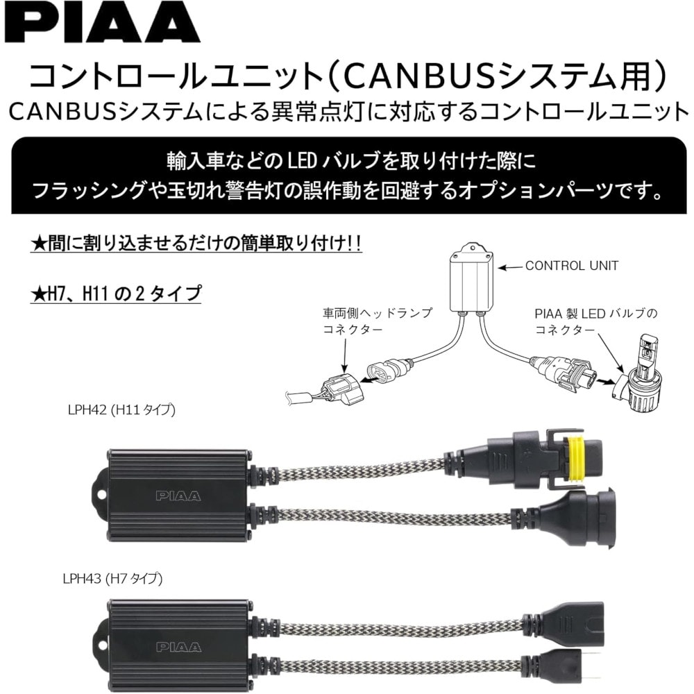 PIAA ヘッドライト/フォグライト LED用コントロールユニット 2個