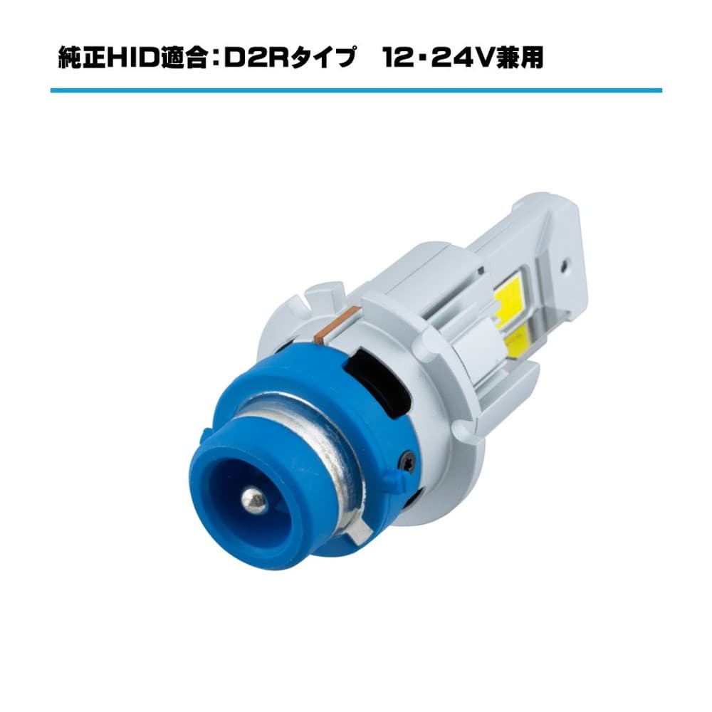 純正タイプ LEDバルブ D2R 35W 6000K ホワイト RLセット 12V車/24V車