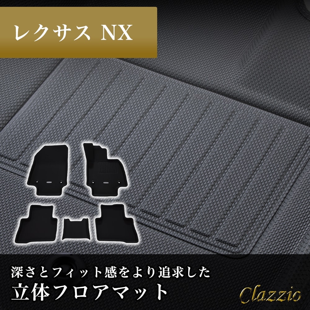 イレブンインターナショナル Clazzio(クラッツィオ) 立体フロアマット
