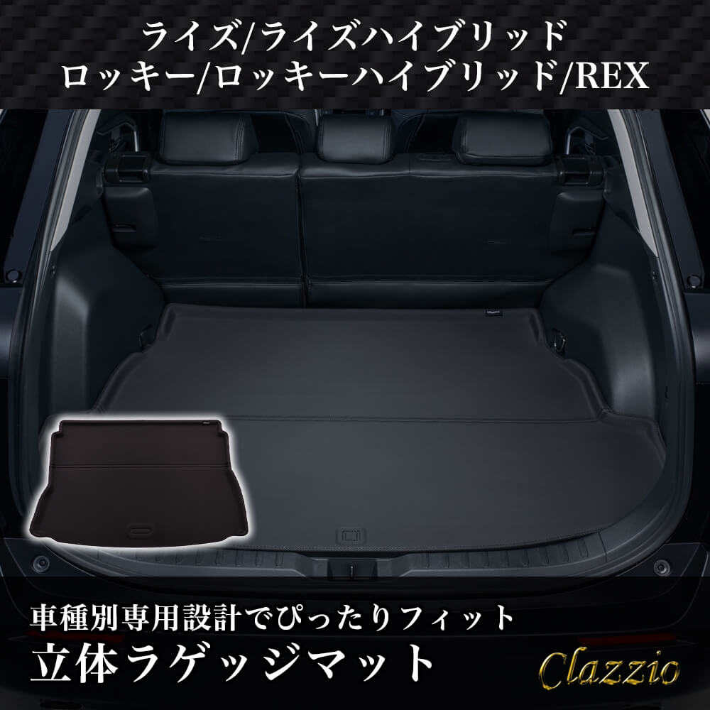 イレブンインターナショナル Clazzio(クラッツィオ) 立体フロアマット
