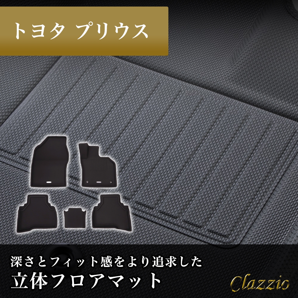 イレブンインターナショナル Clazzio(クラッツィオ) 立体フロアマット