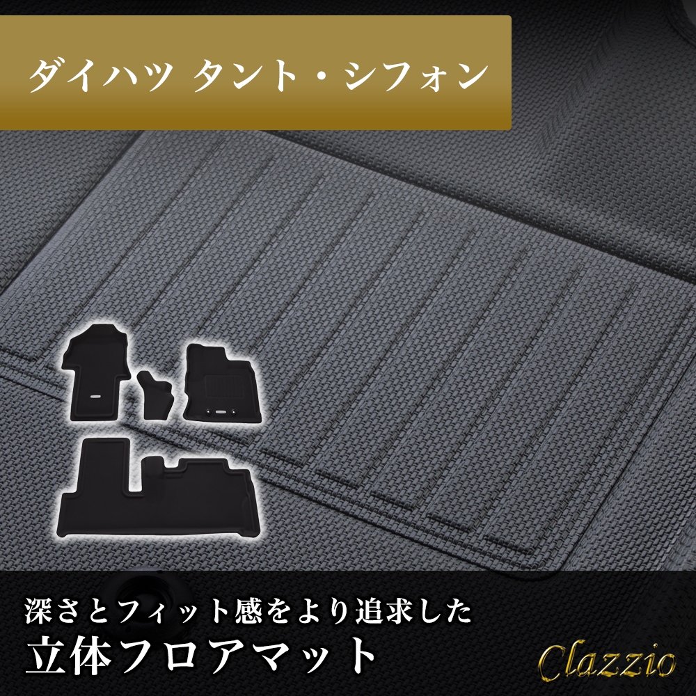 イレブンインターナショナル Clazzio(クラッツィオ) 立体フロアマット