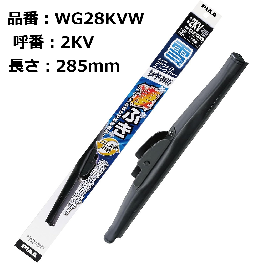 PIAA 雪用ワイパーブレード スーパーグラファイト リヤ樹脂製ワイパー