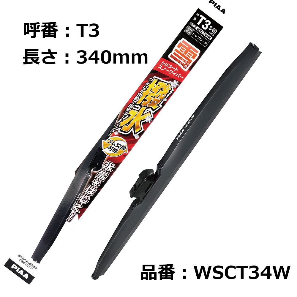 PIAA 雪用ワイパーブレード シリコートスノー 特殊シリコンゴム 340mm