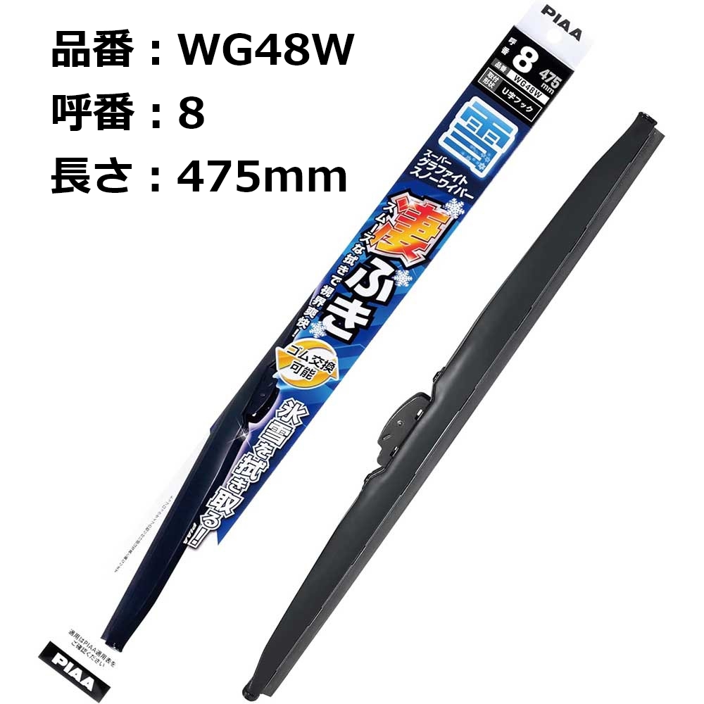 PIAA 雪用ワイパーブレード スーパーグラファイト 475mm 1本入 呼番8