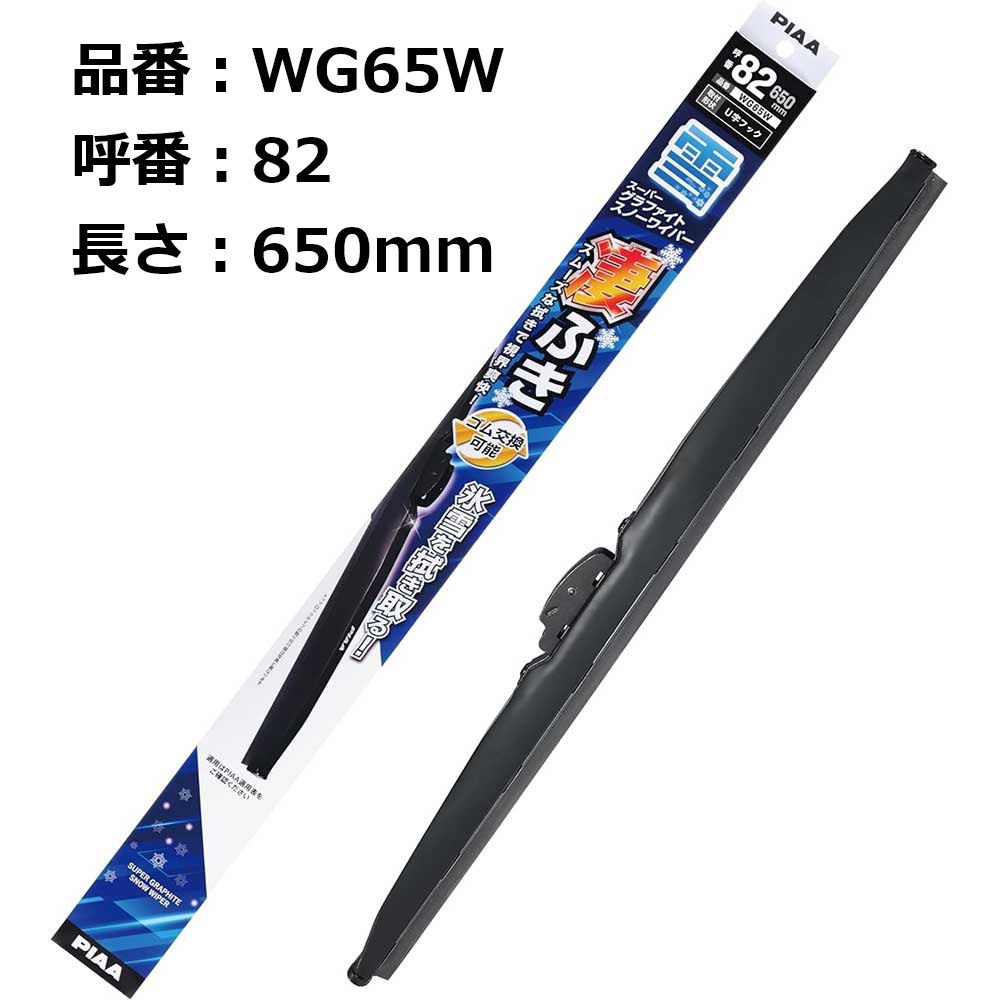 PIAA 雪用ワイパーブレード スーパーグラファイト 650mm 1本入 呼番82
