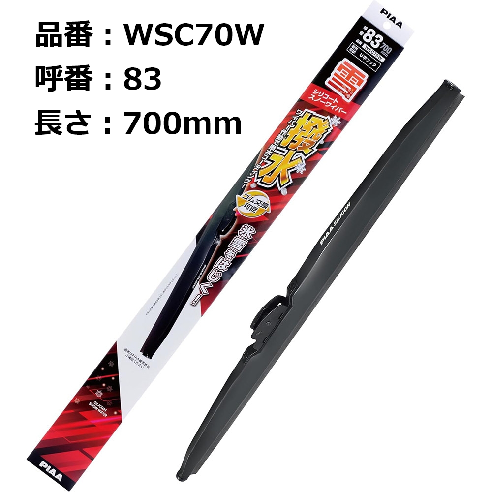 PIAA 雪用ワイパーブレード シリコートスノー 700mm 1本入 呼番83