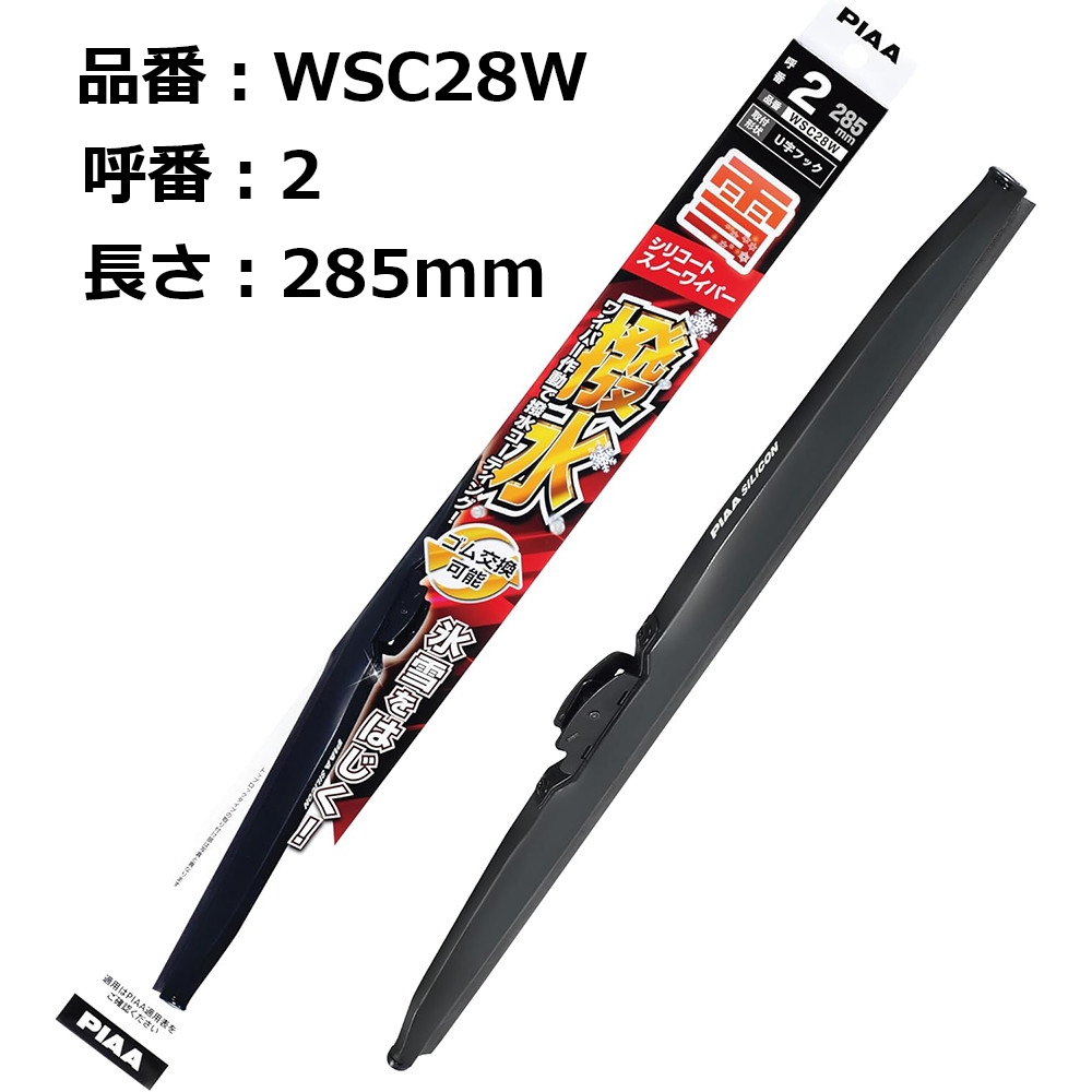 PIAA 雪用ワイパーブレード シリコートスノー 285mm 1本入 呼番2