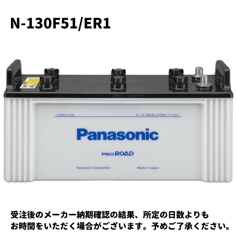 Panasonic プロエクストラバッテリー 130F51 パナソニック PRO EXTRA 業務車用 N-130F51/ER1｜うさマートジャパン