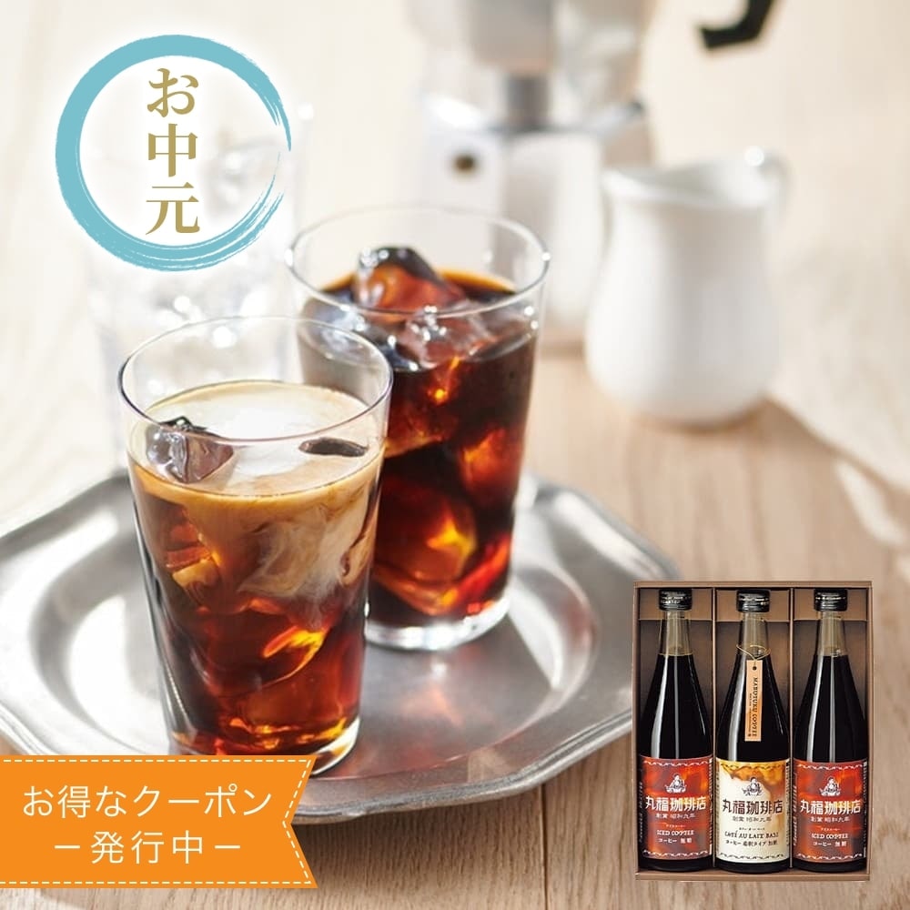 丸福珈琲店 アイスコーヒーセット 2種3本入｜うさマートジャパン