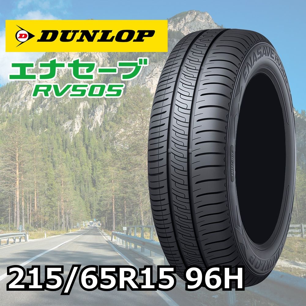 DUNLOP エナセーブ RV505 2025 215/65R15 96H｜うさマートジャパン