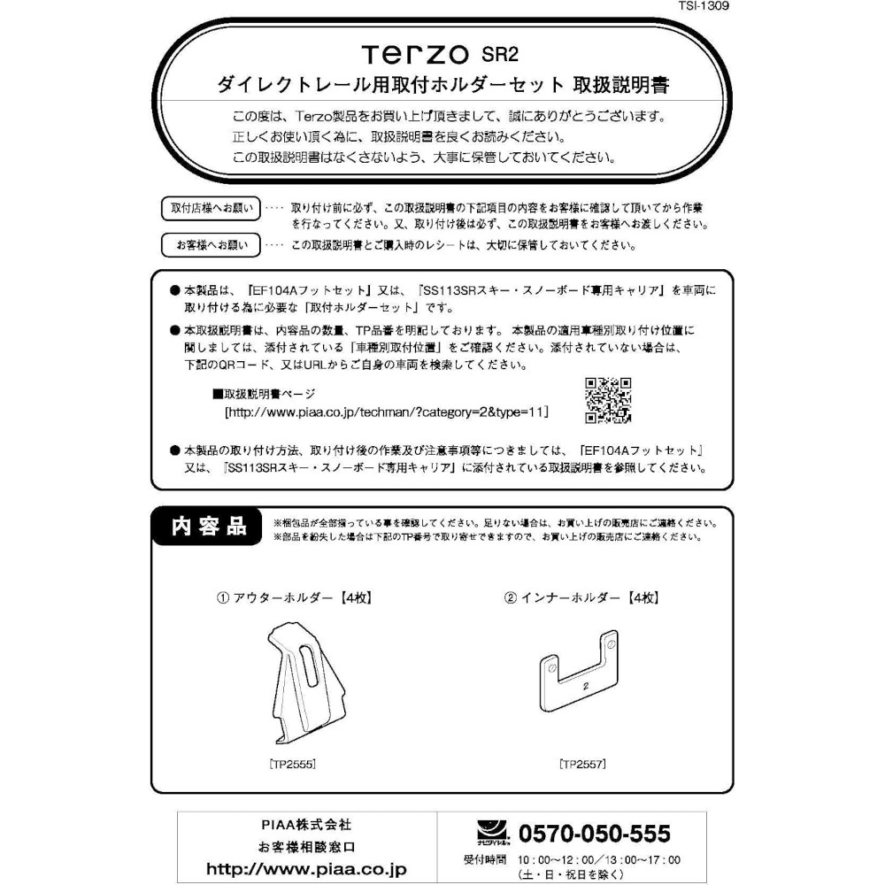 PIAA Terzo(テルッツォ) ルーフキャリア ベースキャリア 車種別取付