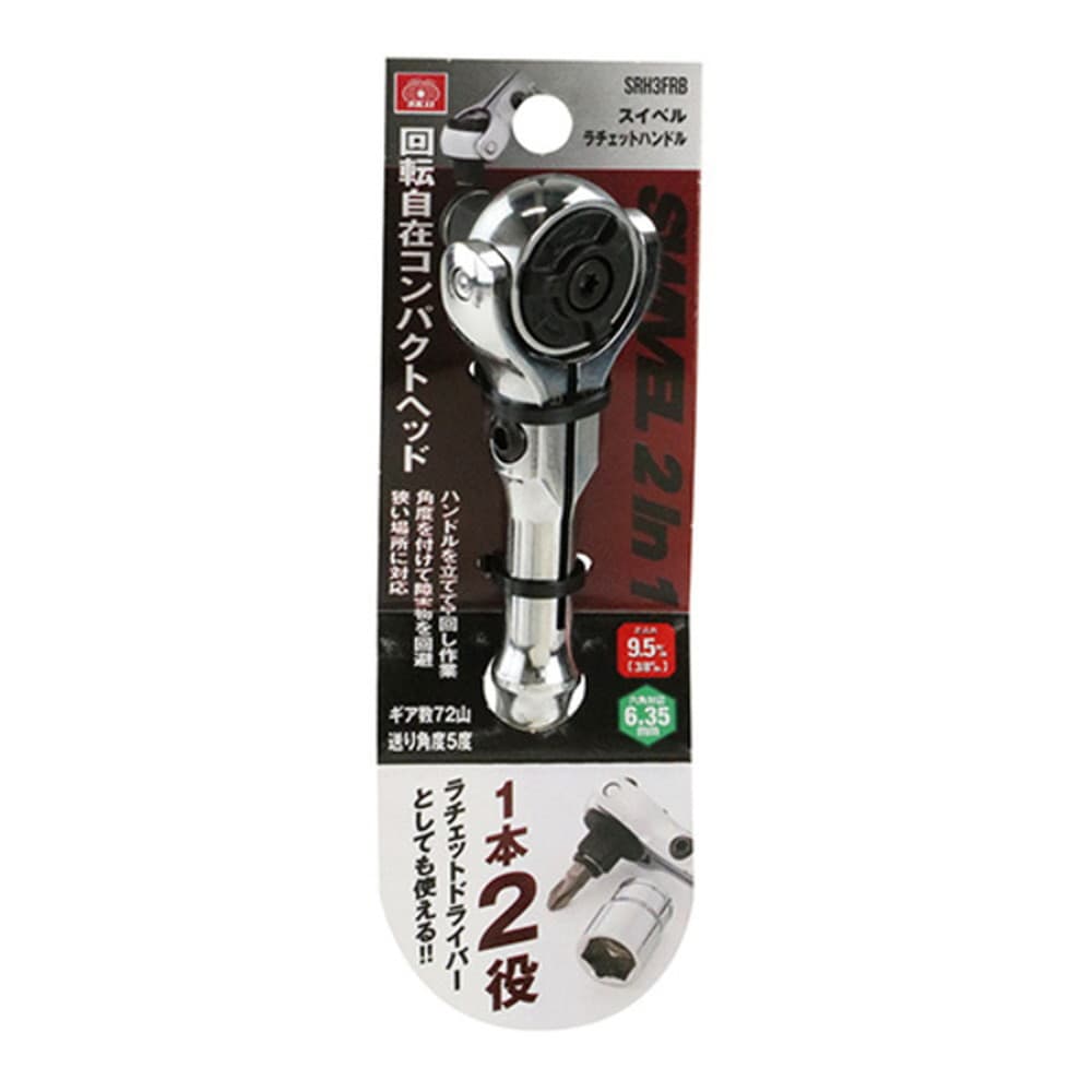 藤原産業 SK11 スイベルラチェットハンドル 9.5mm(ソケット)＋六角対辺