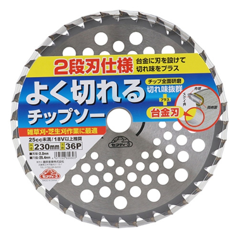 藤原産業 セフティー3 よく切れるチップソー 230mmX36P｜うさマート
