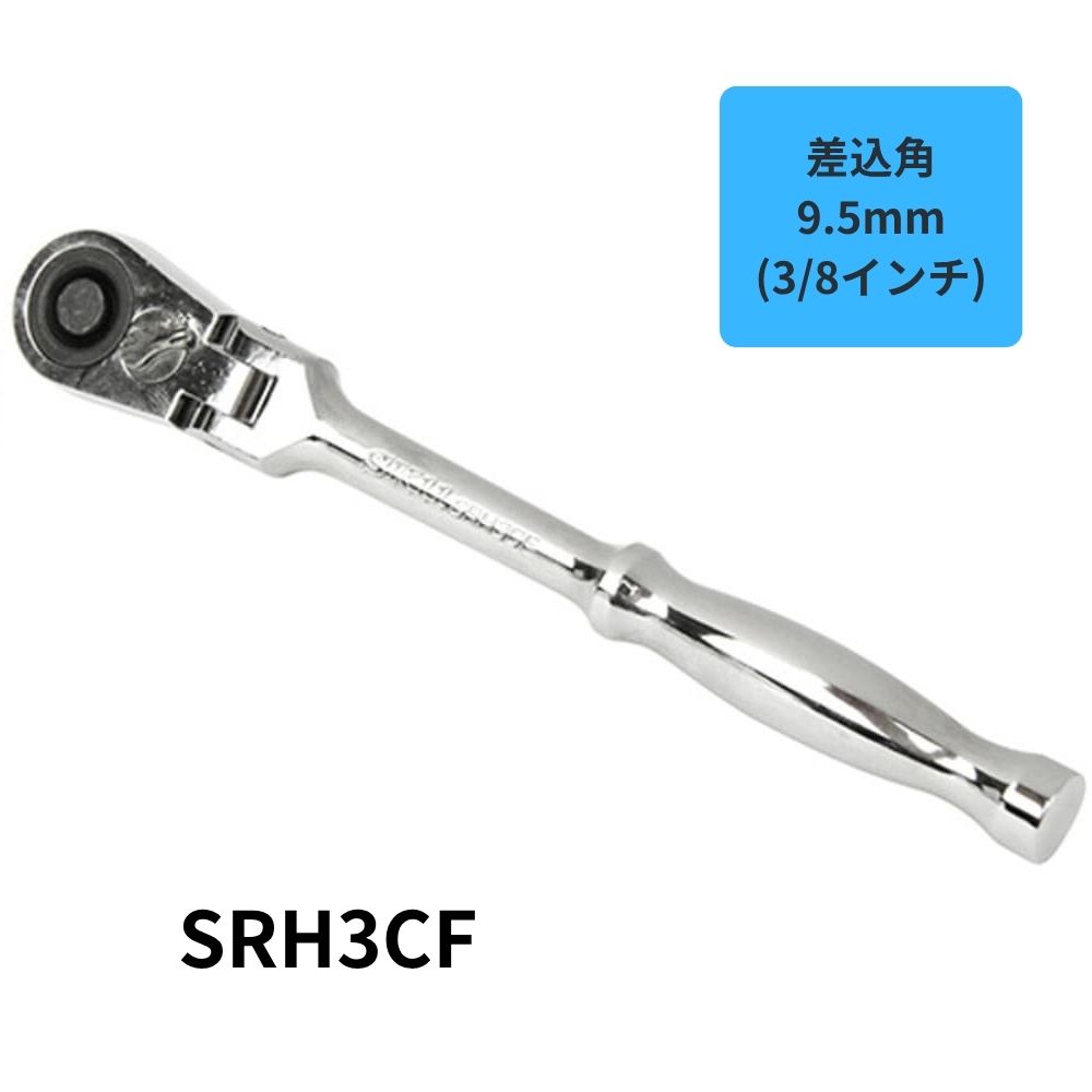 藤原産業 SK11 フレックスラチェットハンドル SRH3CF 9.5mm(3/8インチ
