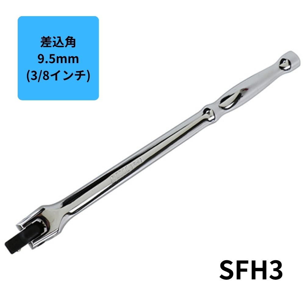 藤原産業 SK11 スピンナーハンドル SFH3 9.5mm(3/8インチ)｜うさマート