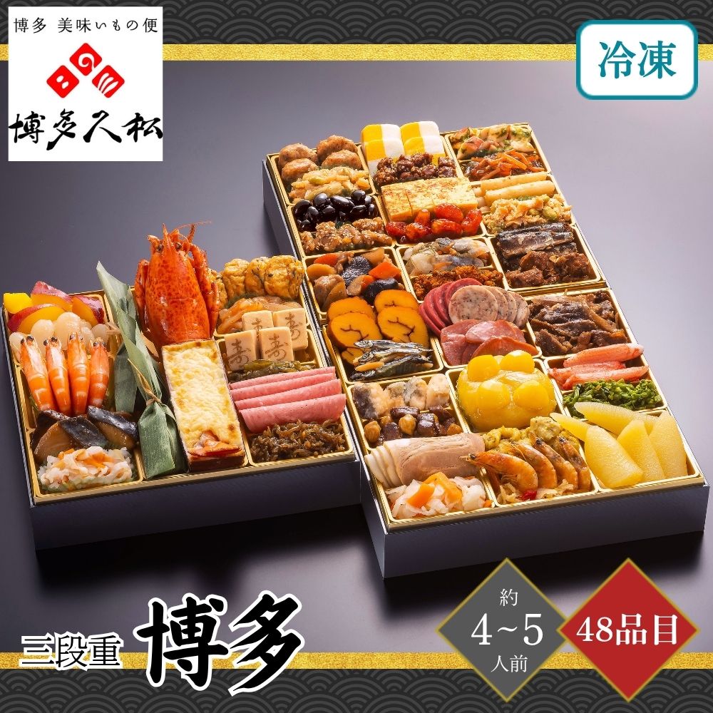 博多久松 博多 三段重 4～5人前 48品目｜うさマートジャパン